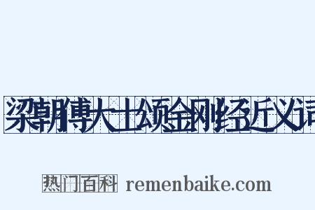 梁朝傅大士颂金刚经近义词是什么意思的图片
